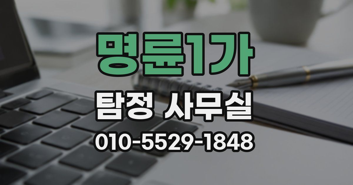 명륜1가 탐정 사무실