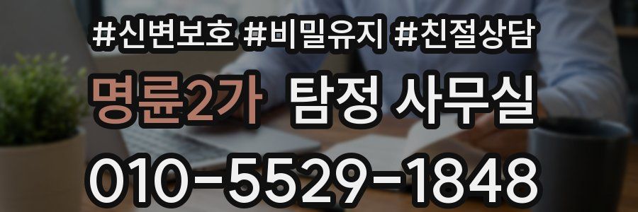 명륜2가 탐정 사무실
