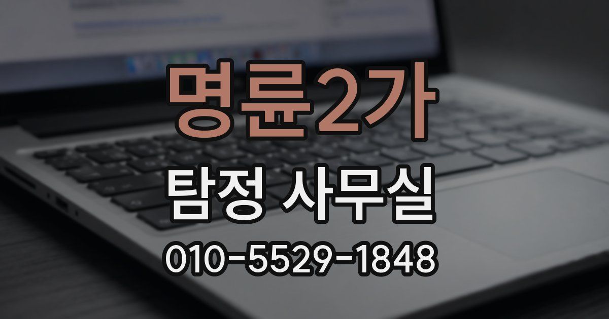명륜2가 탐정 사무실