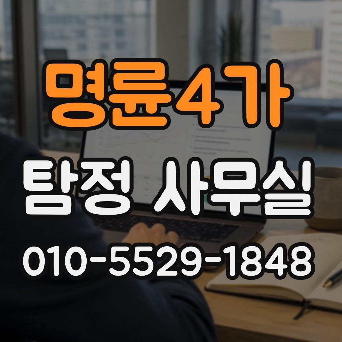 명륜4가 탐정 사무실 사기 사건 진술과 자료를 맞추는 과정