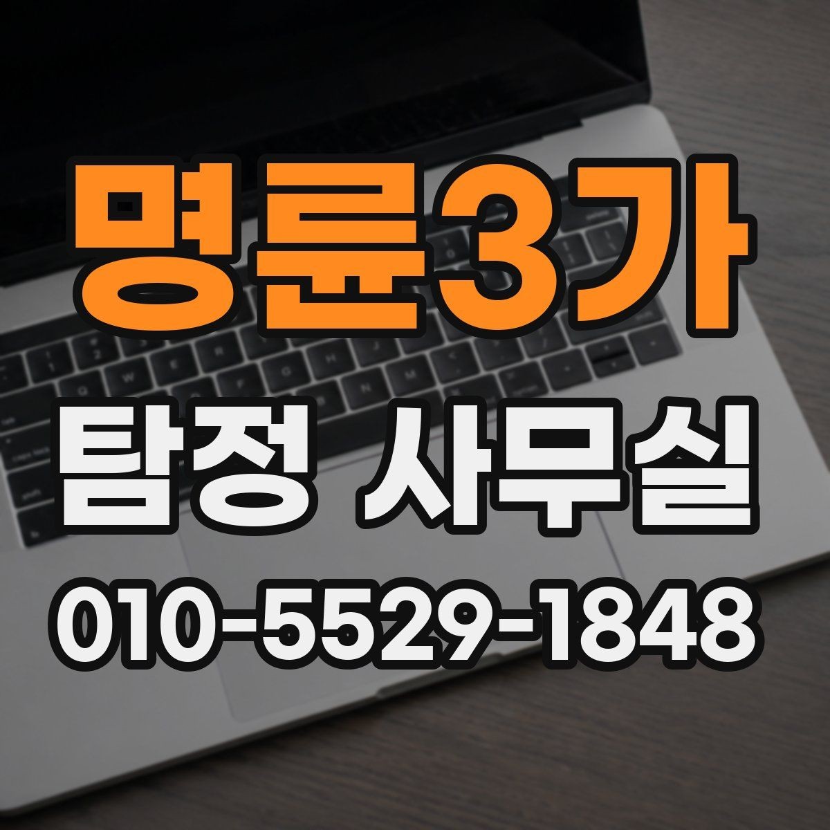 명륜3가 탐정 사무실 민감정보 보호와 비밀유지 방식