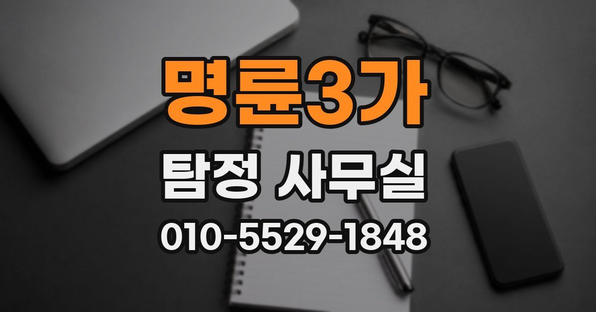 명륜3가 탐정 사무실