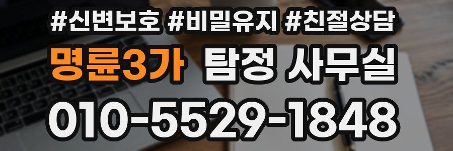 명륜3가 탐정 사무실