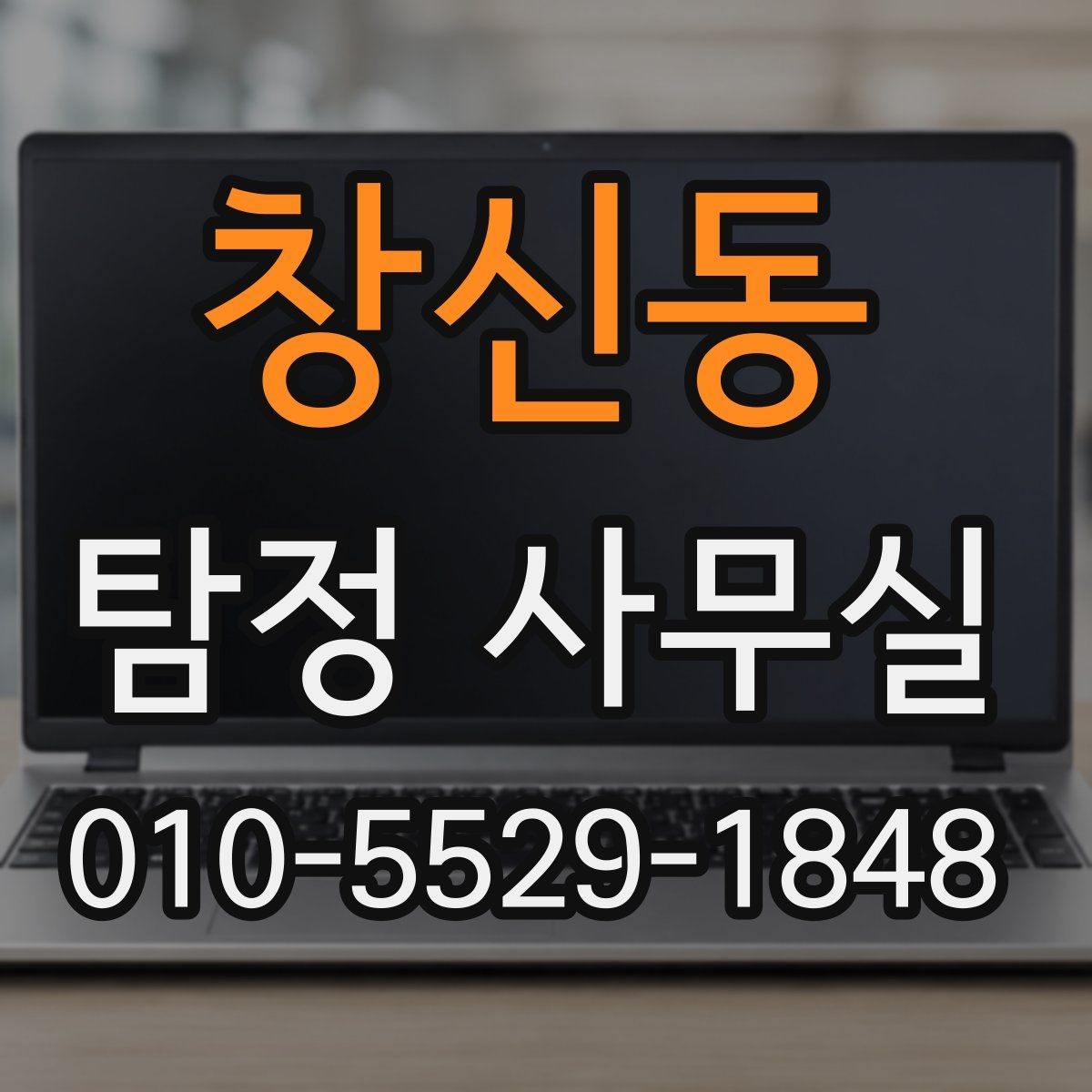 창신동 탐정 사무실 조사 진행 중 의뢰인이 알아둘 절차
