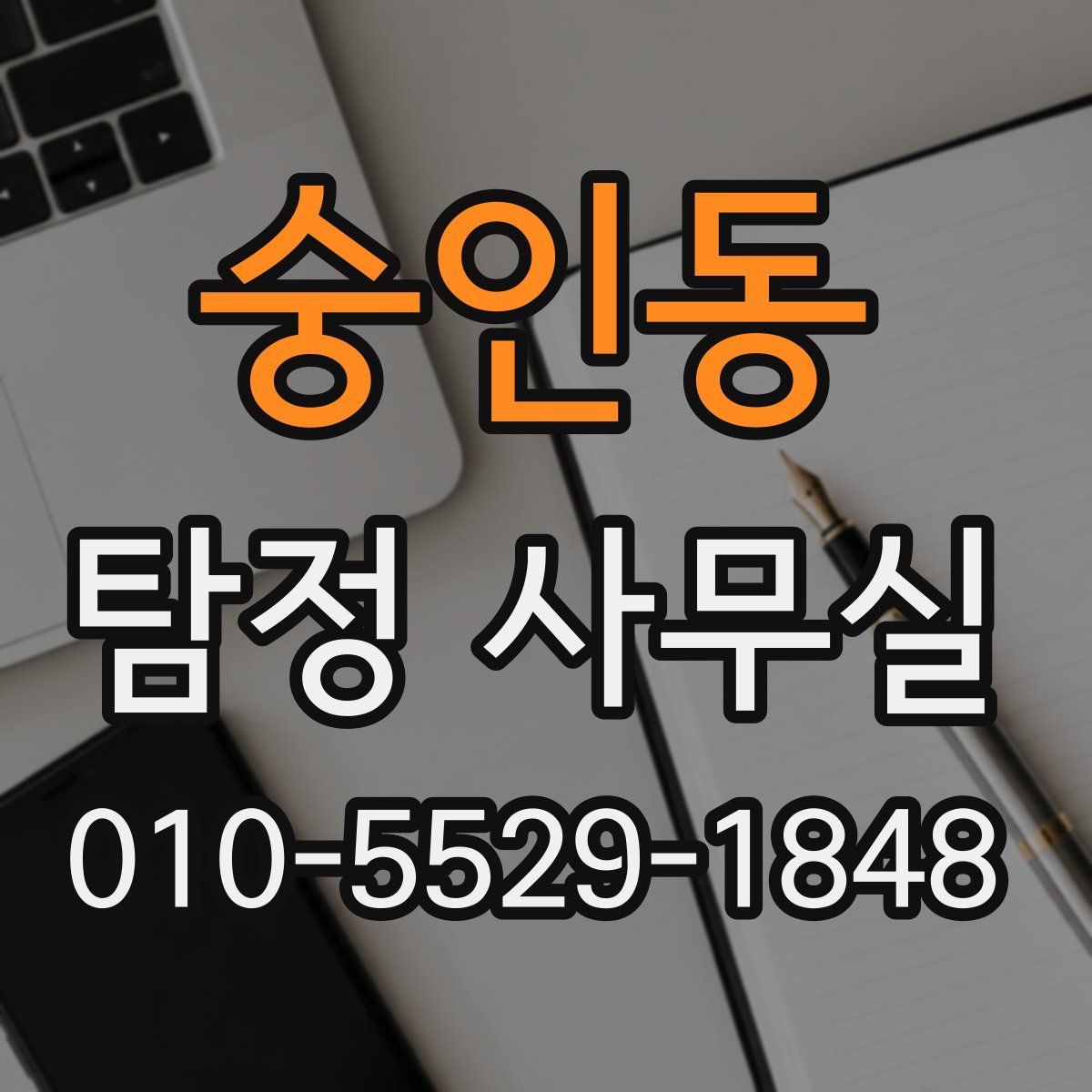숭인동 탐정 사무실