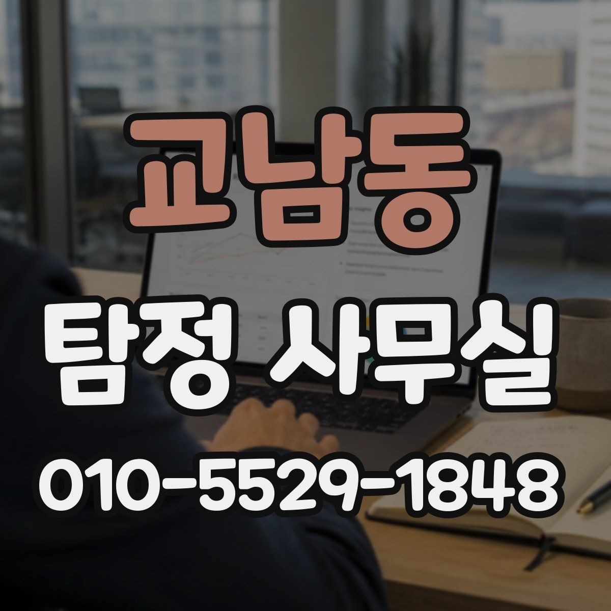 교남동 탐정 사무실 선임 뒤 조사 흐름과 의뢰인 역할
