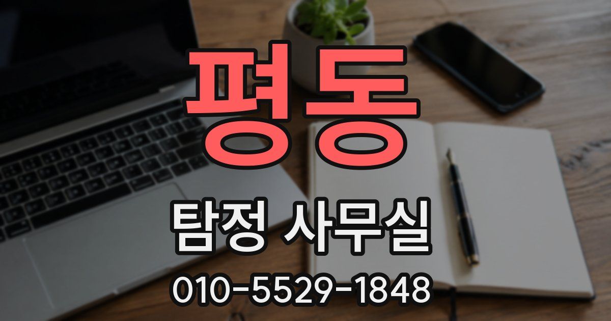 평동 탐정 사무실
