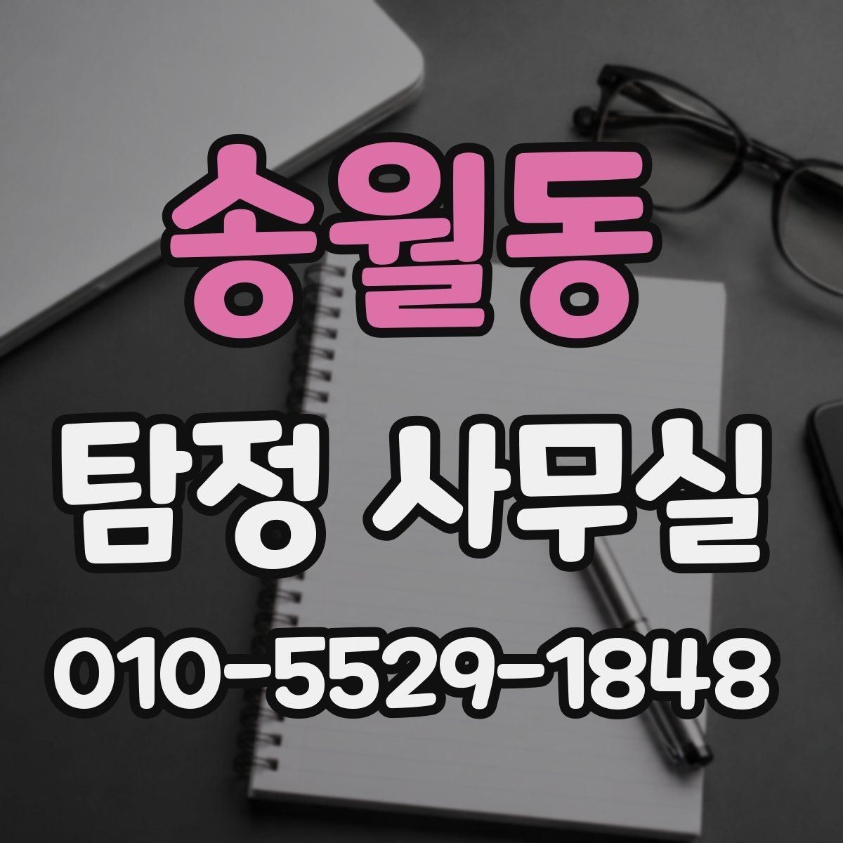 송월동 탐정 사무실 사건별 맞춤 조사 계획 세우는 기준