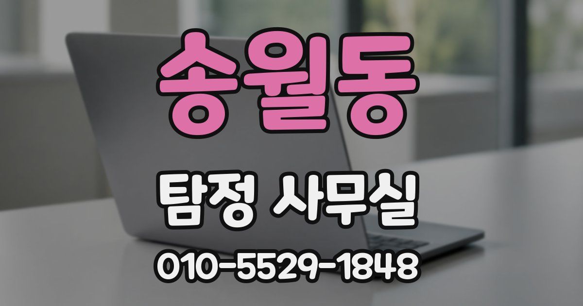 송월동 탐정 사무실