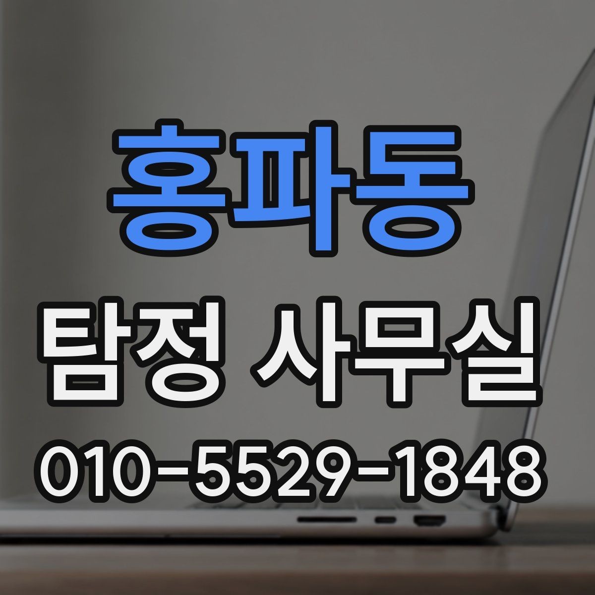 홍파동 탐정 사무실 의뢰인 진술과 객관 자료를 맞추는 법
