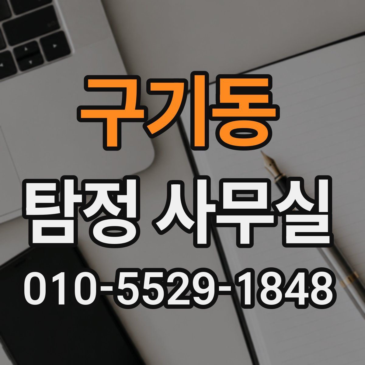 구기동 탐정 사무실
