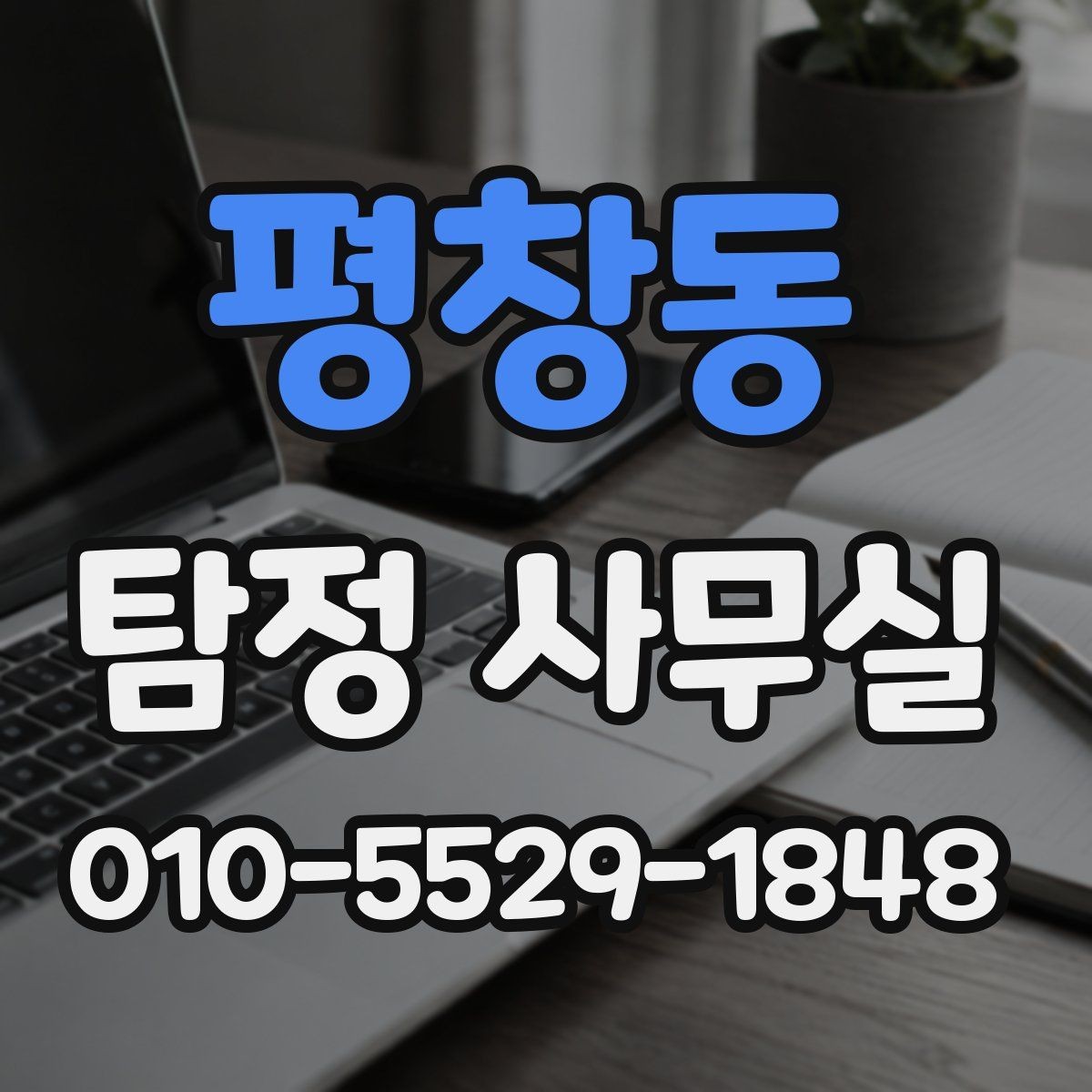 평창동 탐정 사무실 사건 유형별 조사 방향 정리