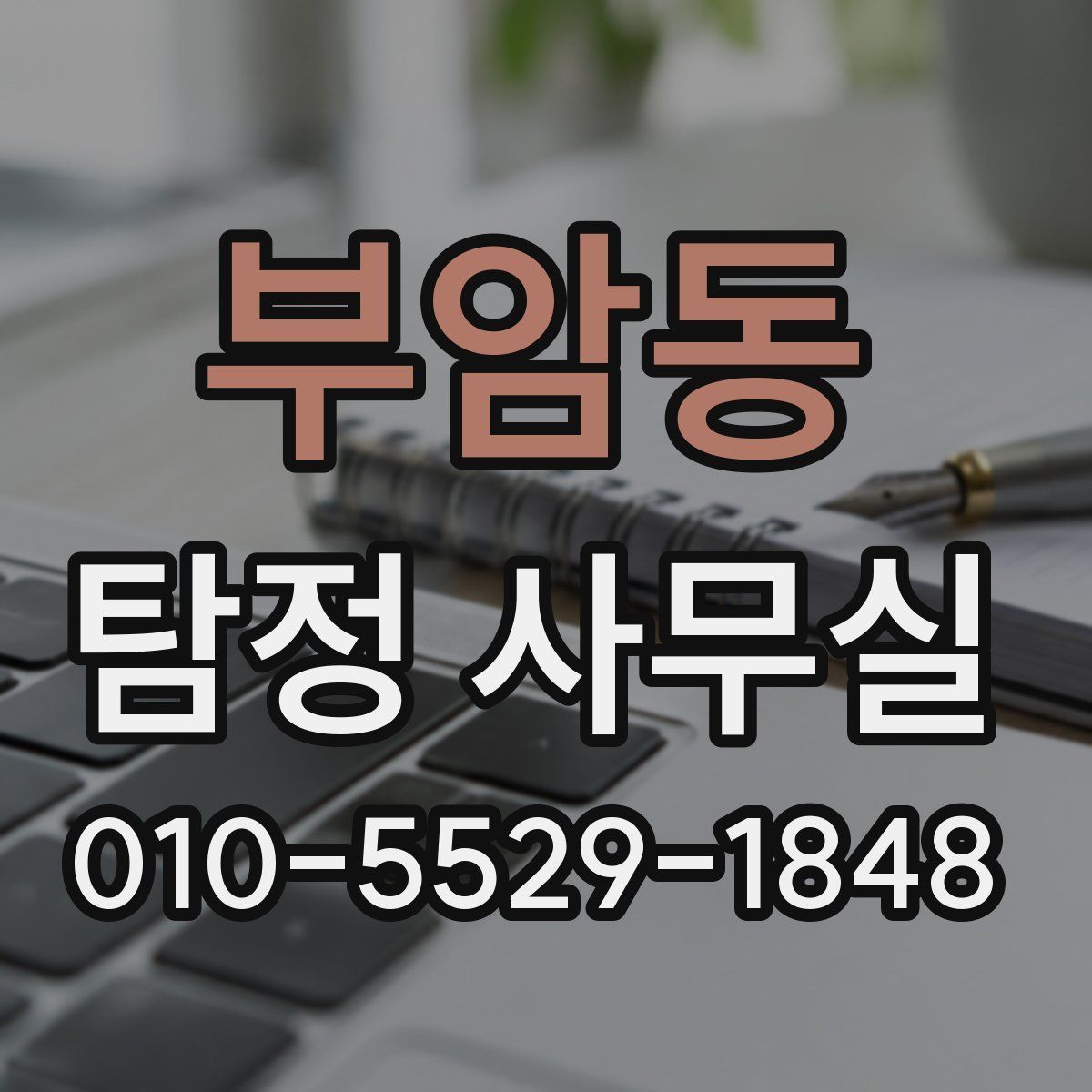 부암동 탐정 사무실