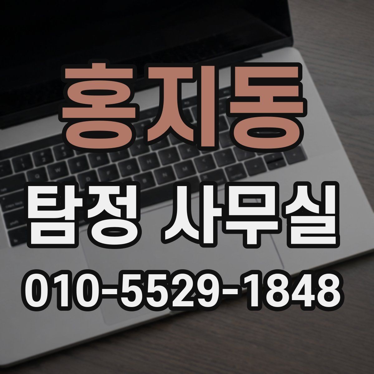 홍지동 탐정 사무실 상담 단계에서 확인하는 기본 정보