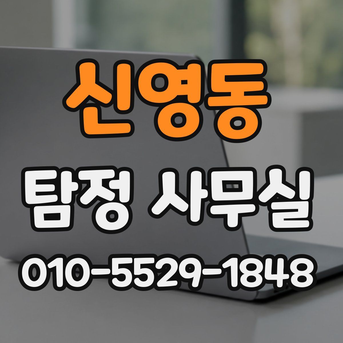 신영동 탐정 사무실