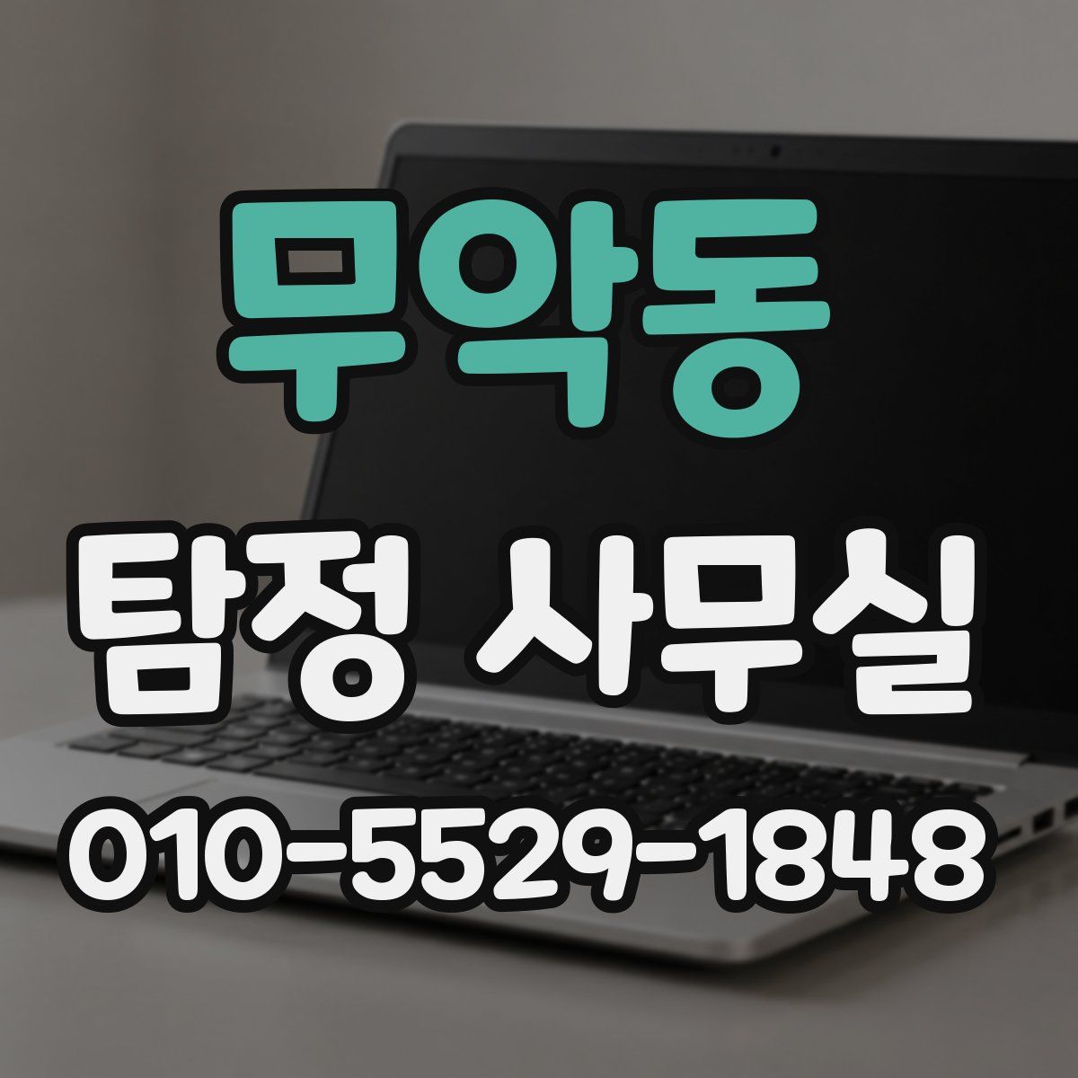 무악동 탐정 사무실