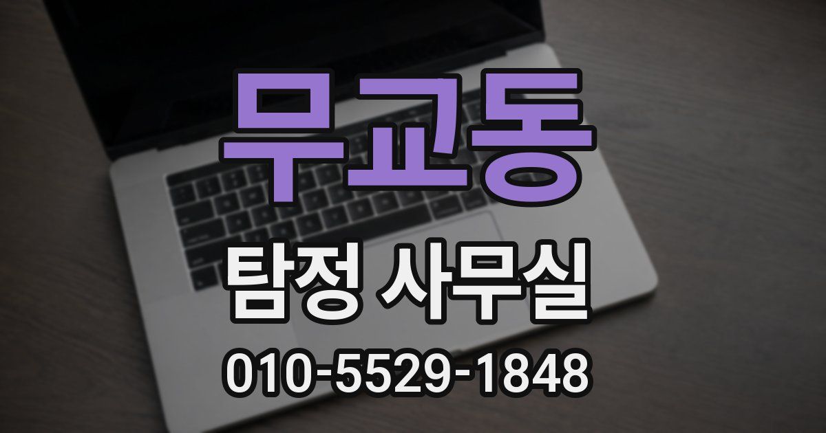 무교동 탐정 사무실