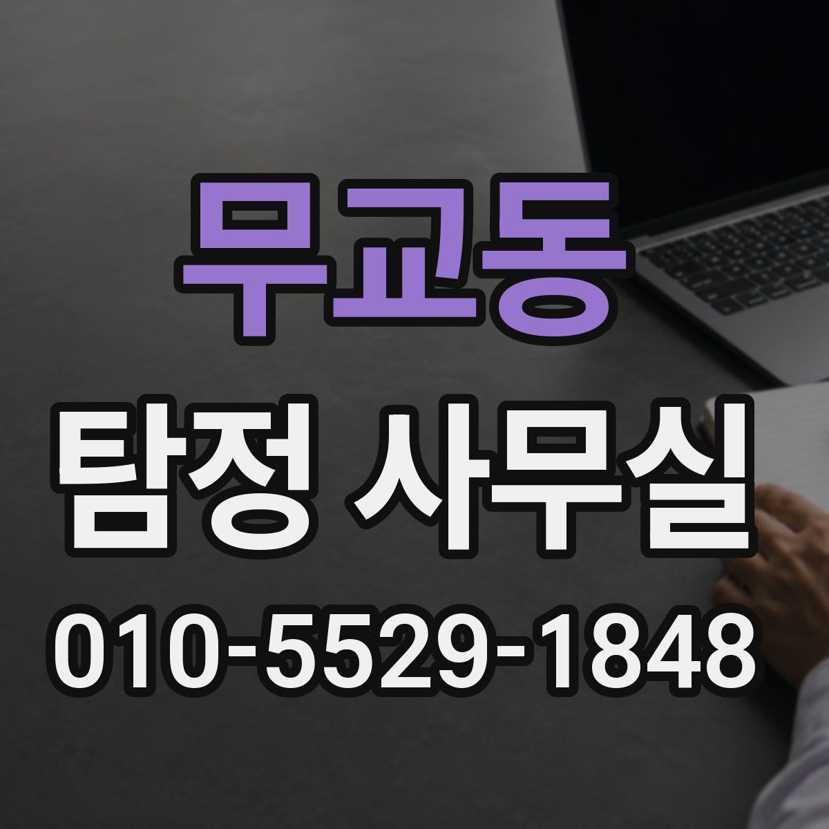 무교동 탐정 사무실
