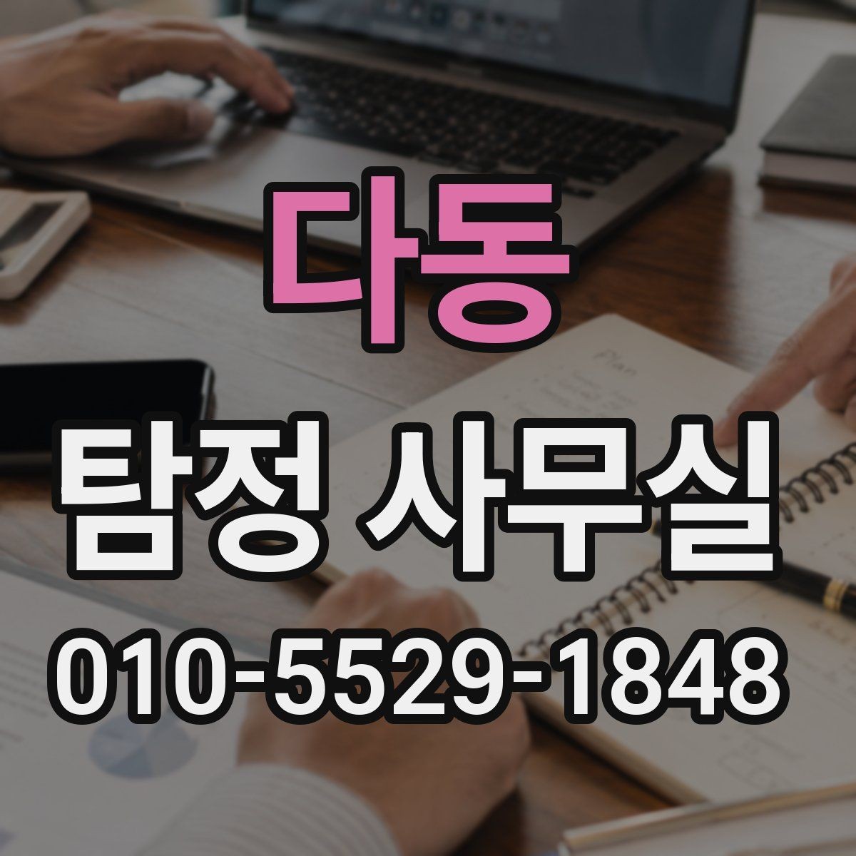 다동 탐정 사무실 불륜 조사 상담에서 꼭 확인할 부분