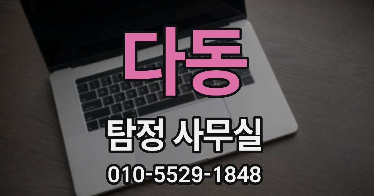 다동 탐정 사무실