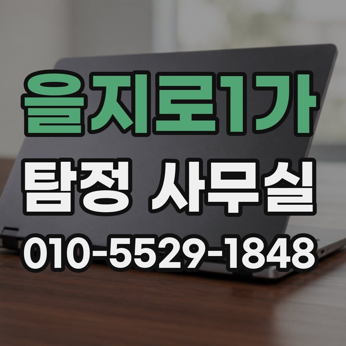 을지로1가 탐정 사무실 사건별로 달라지는 조사 계획 살펴보기