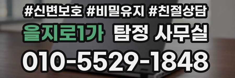 을지로1가 탐정 사무실