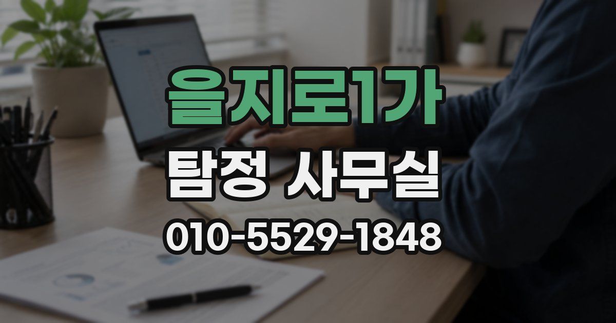 을지로1가 탐정 사무실