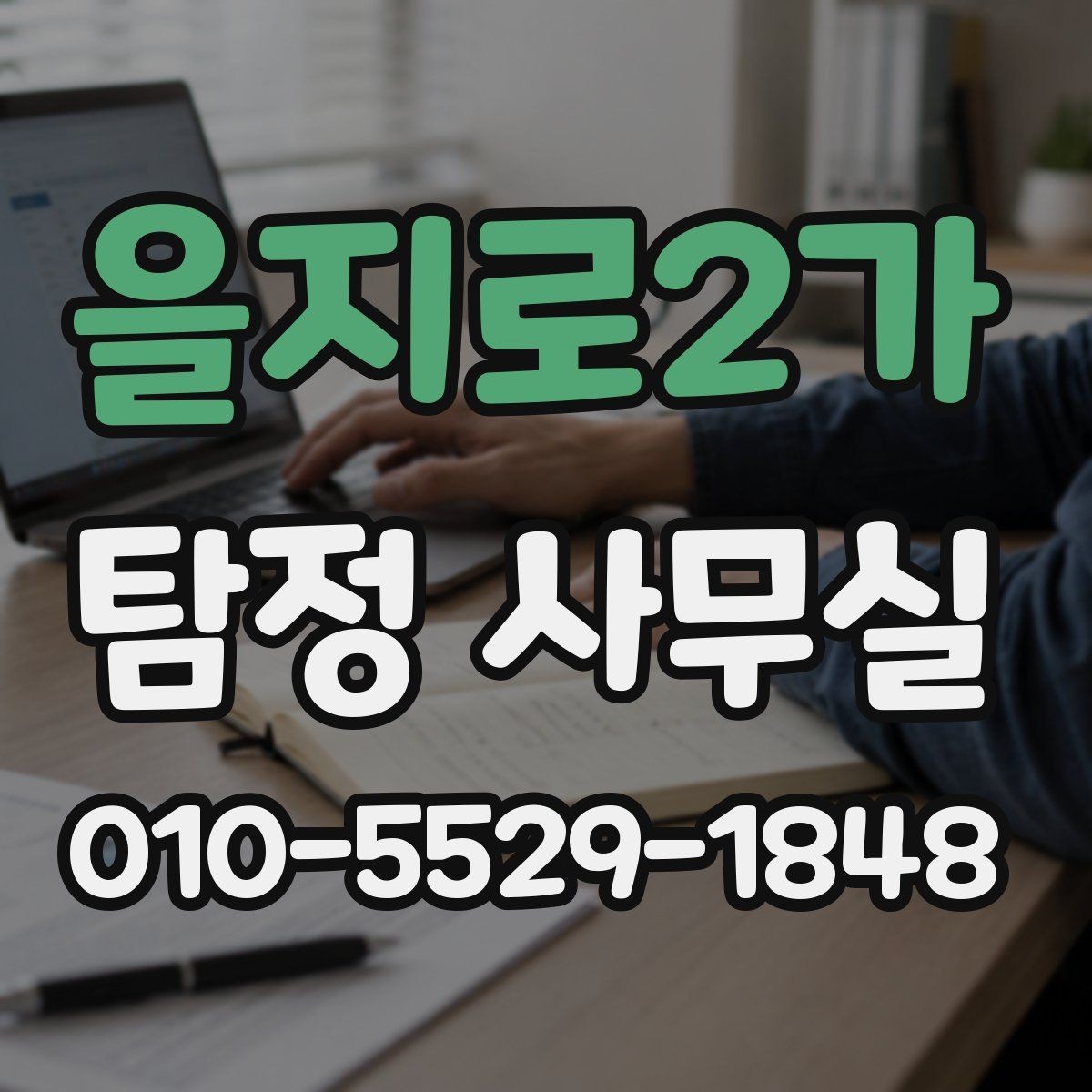 을지로2가 탐정 사무실 사건 접수 뒤 절차를 한눈에 보기