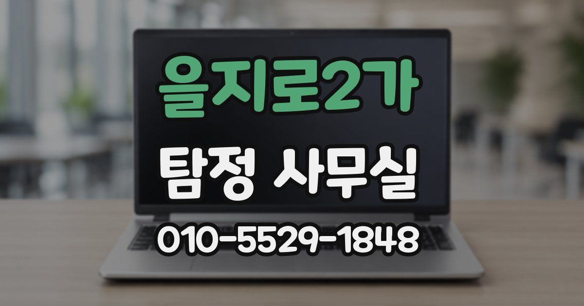 을지로2가 탐정 사무실