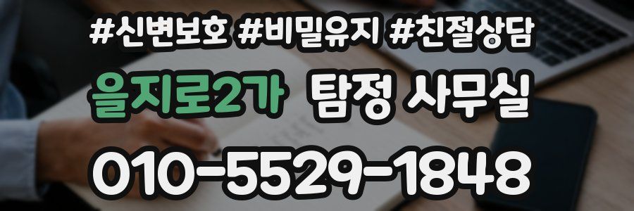 을지로2가 탐정 사무실