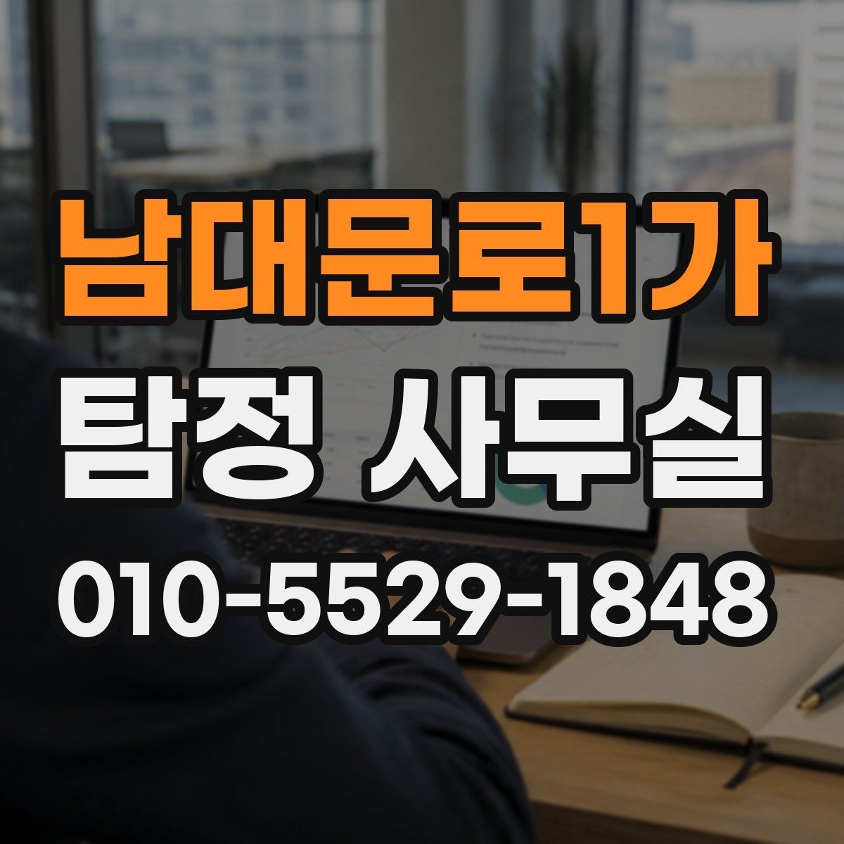 남대문로1가 탐정 사무실 상담부터 보고서 수령까지 한눈에 보기