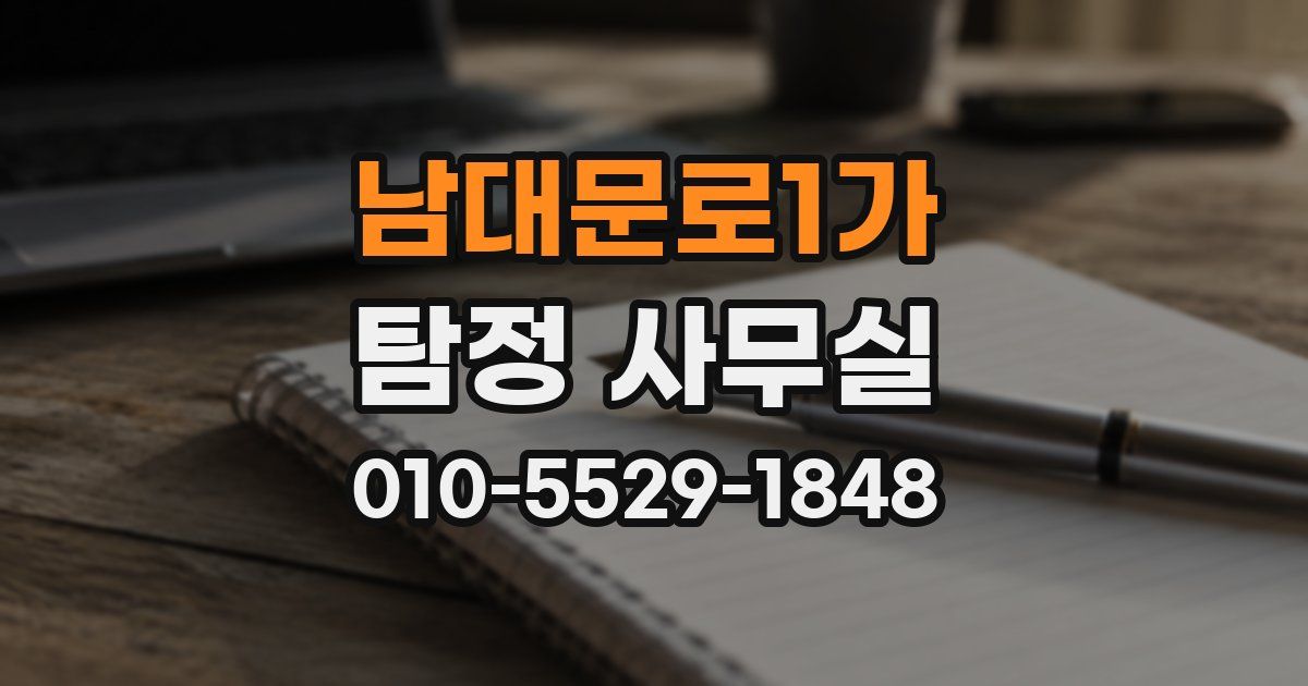 남대문로1가 탐정 사무실