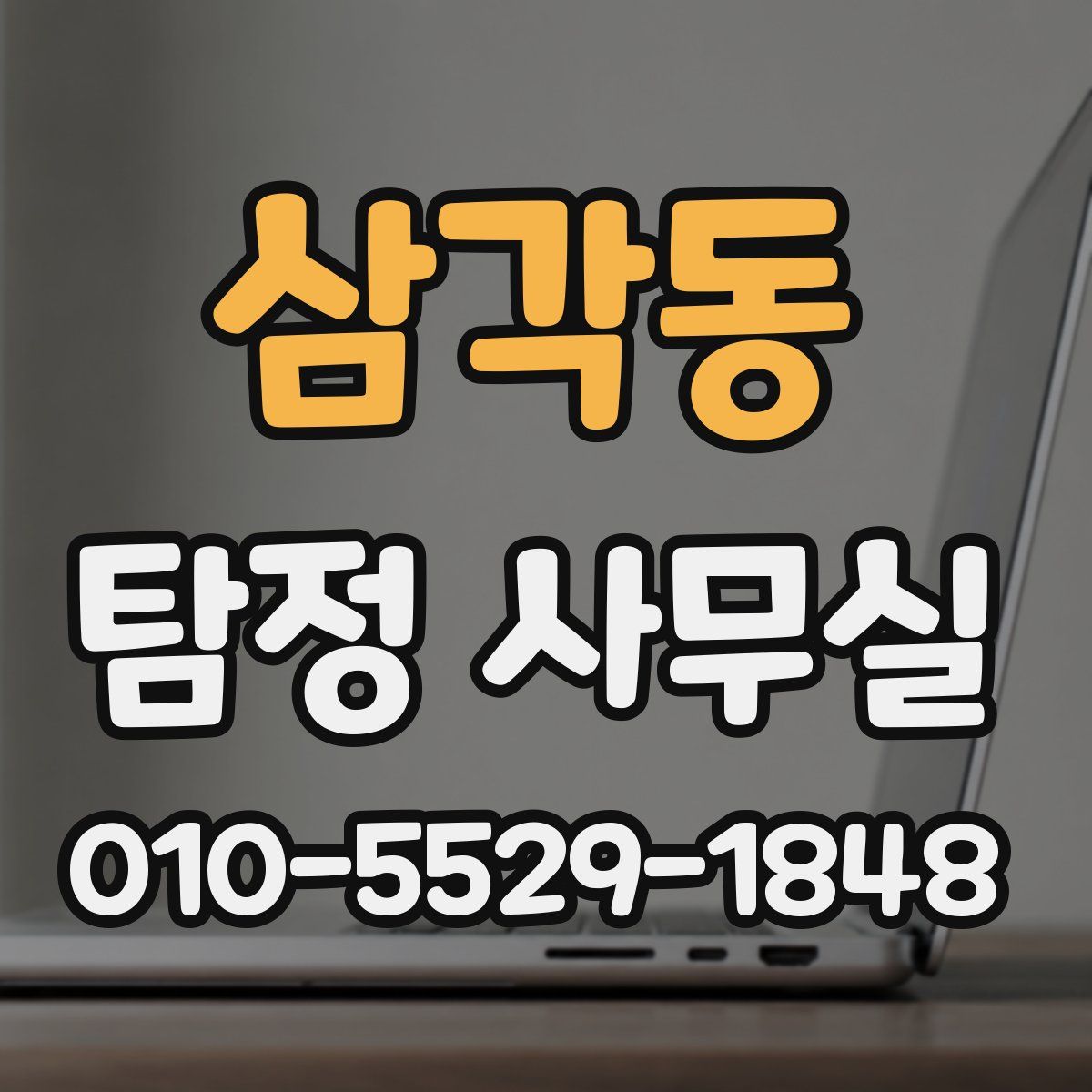 삼각동 탐정 사무실