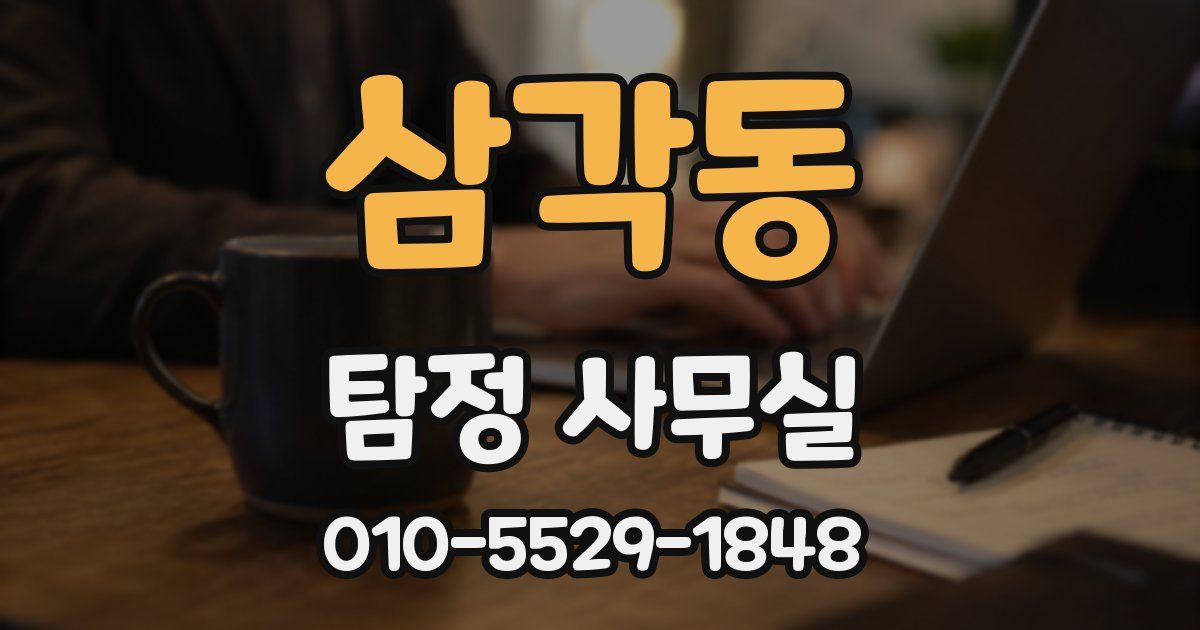 삼각동 탐정 사무실