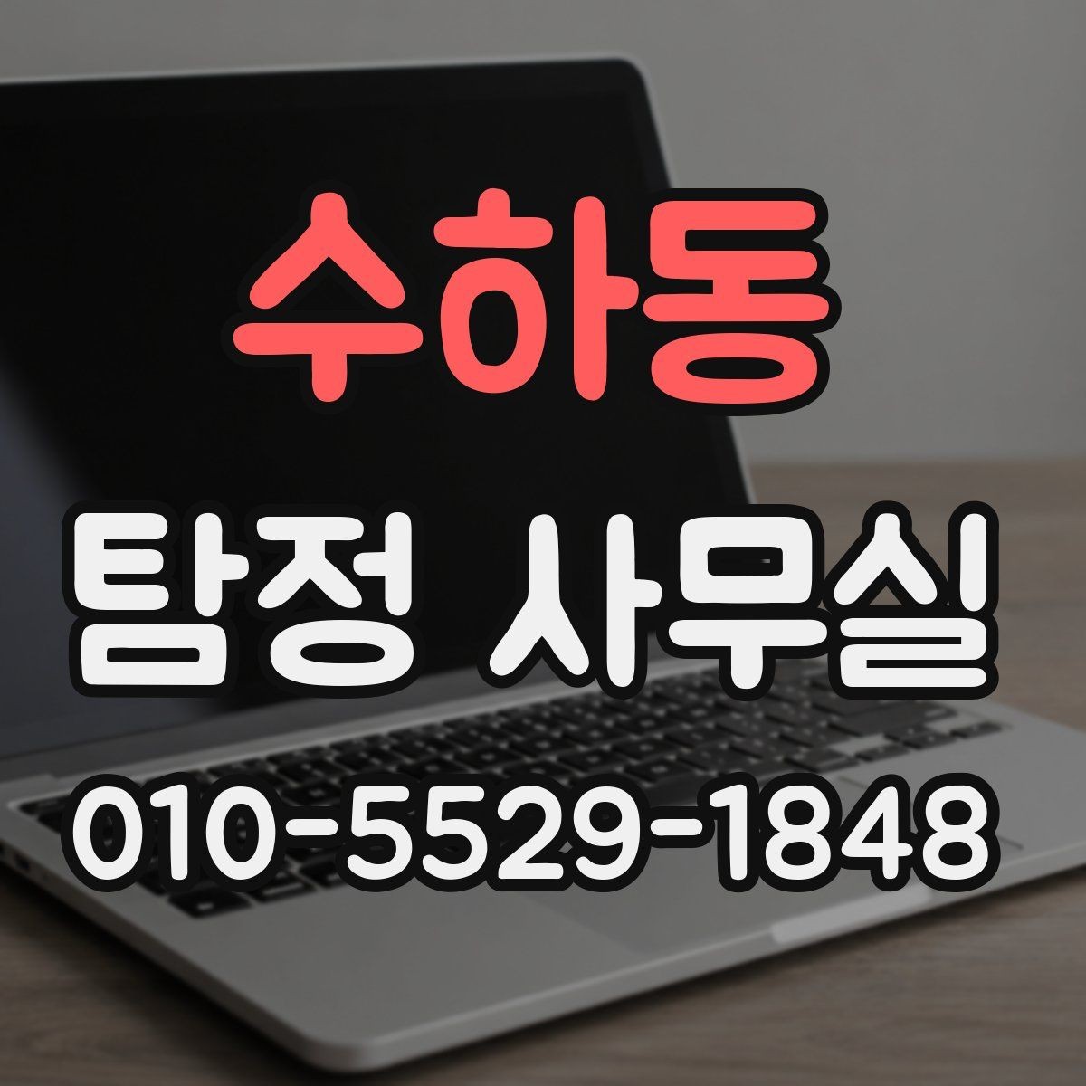수하동 탐정 사무실 증거 확보 뒤 다음 단계 정리하기