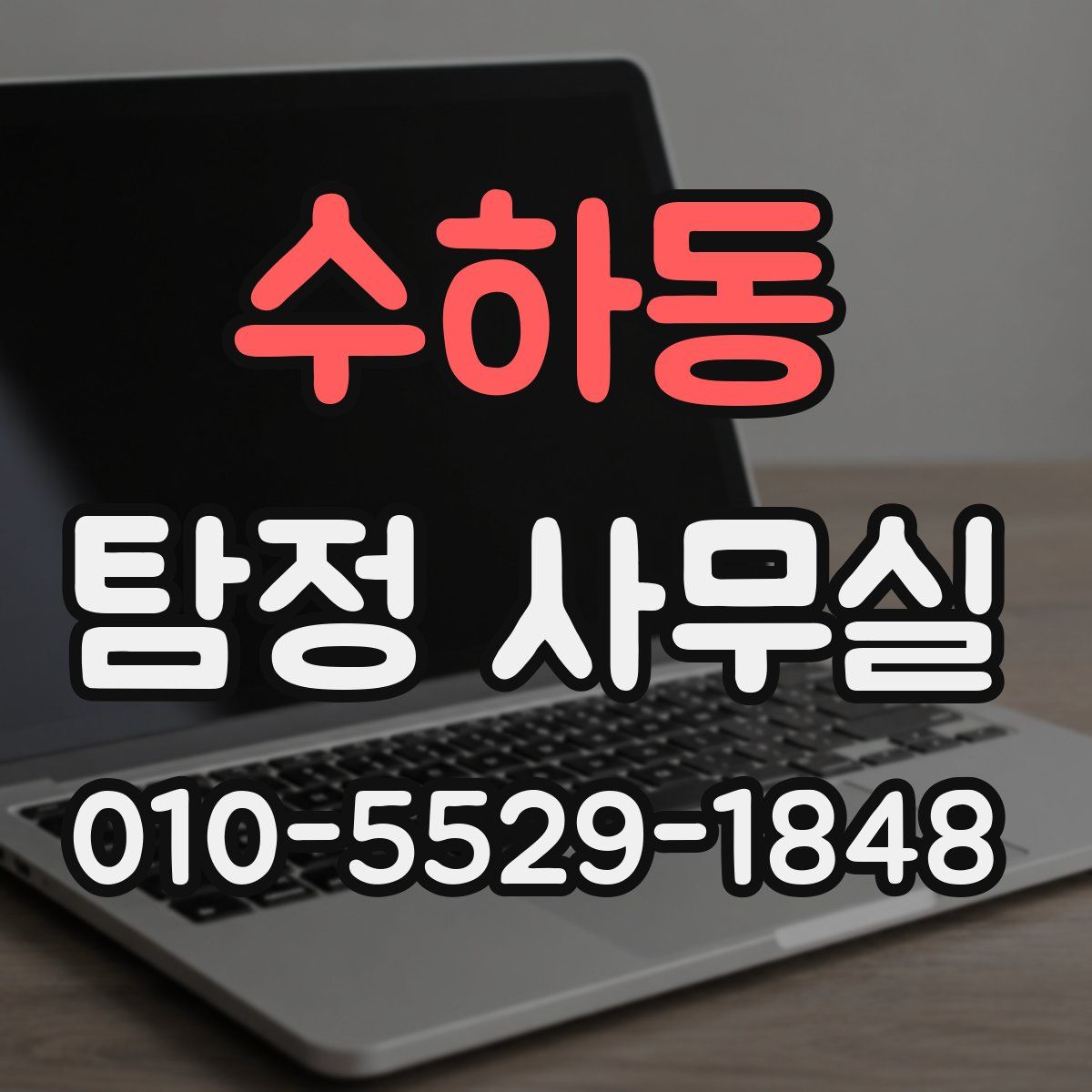 수하동 탐정 사무실