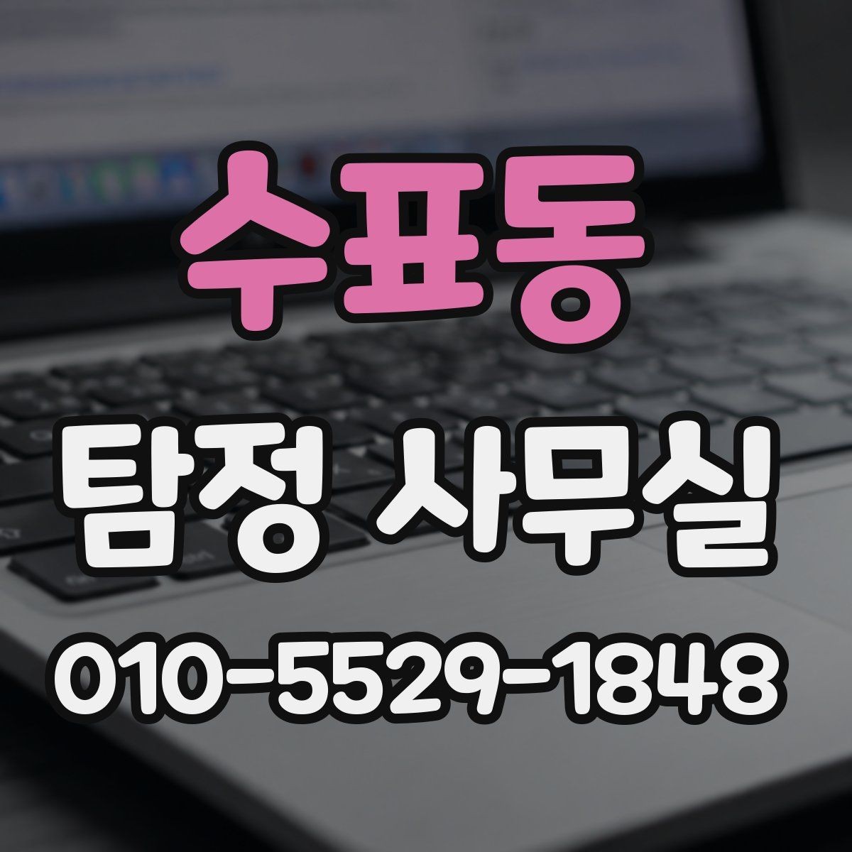 수표동 탐정 사무실 결과를 판단할 때 보는 객관 기준