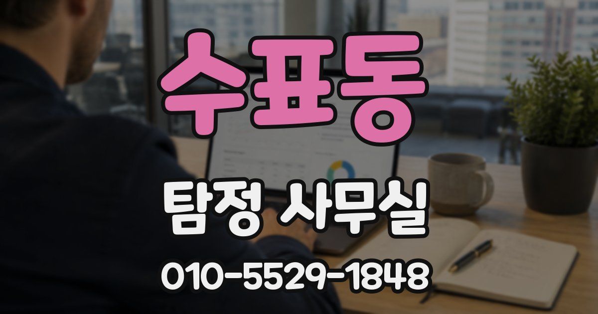 수표동 탐정 사무실
