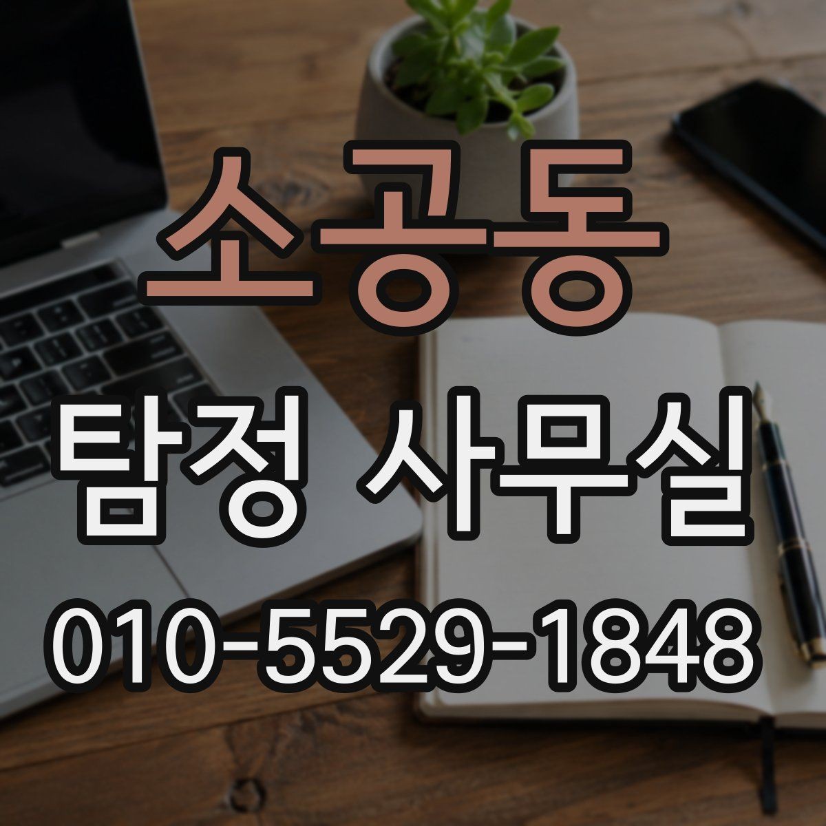소공동 탐정 사무실 선임 후 조사는 어떻게 진행되나