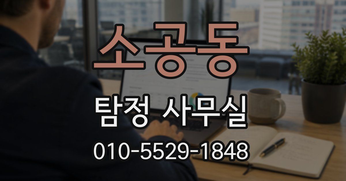 소공동 탐정 사무실