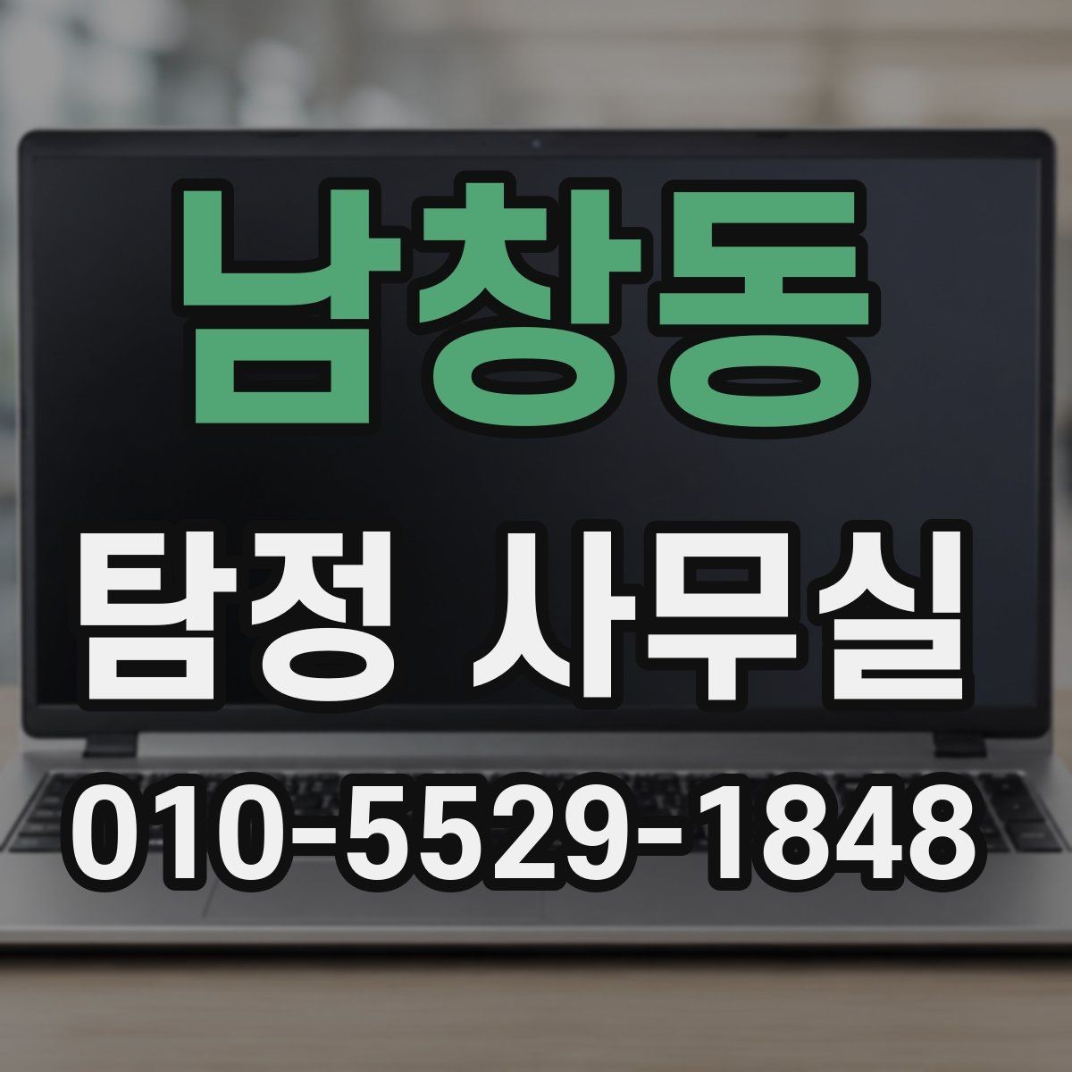남창동 탐정 사무실 사건 유형별 조사 방향 정리