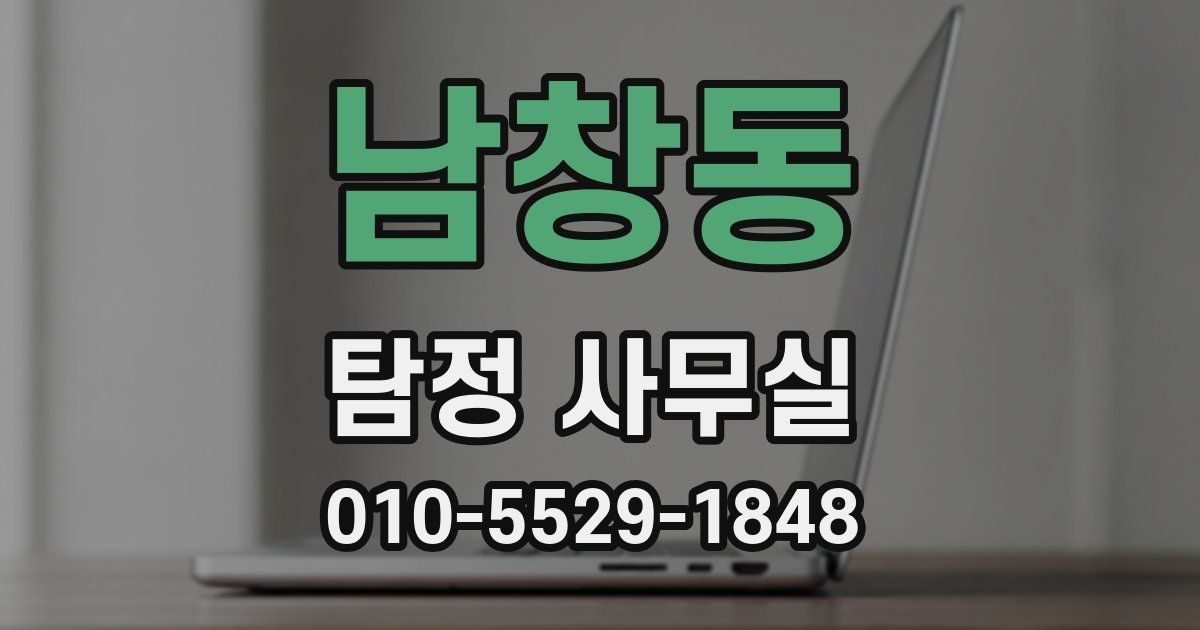남창동 탐정 사무실
