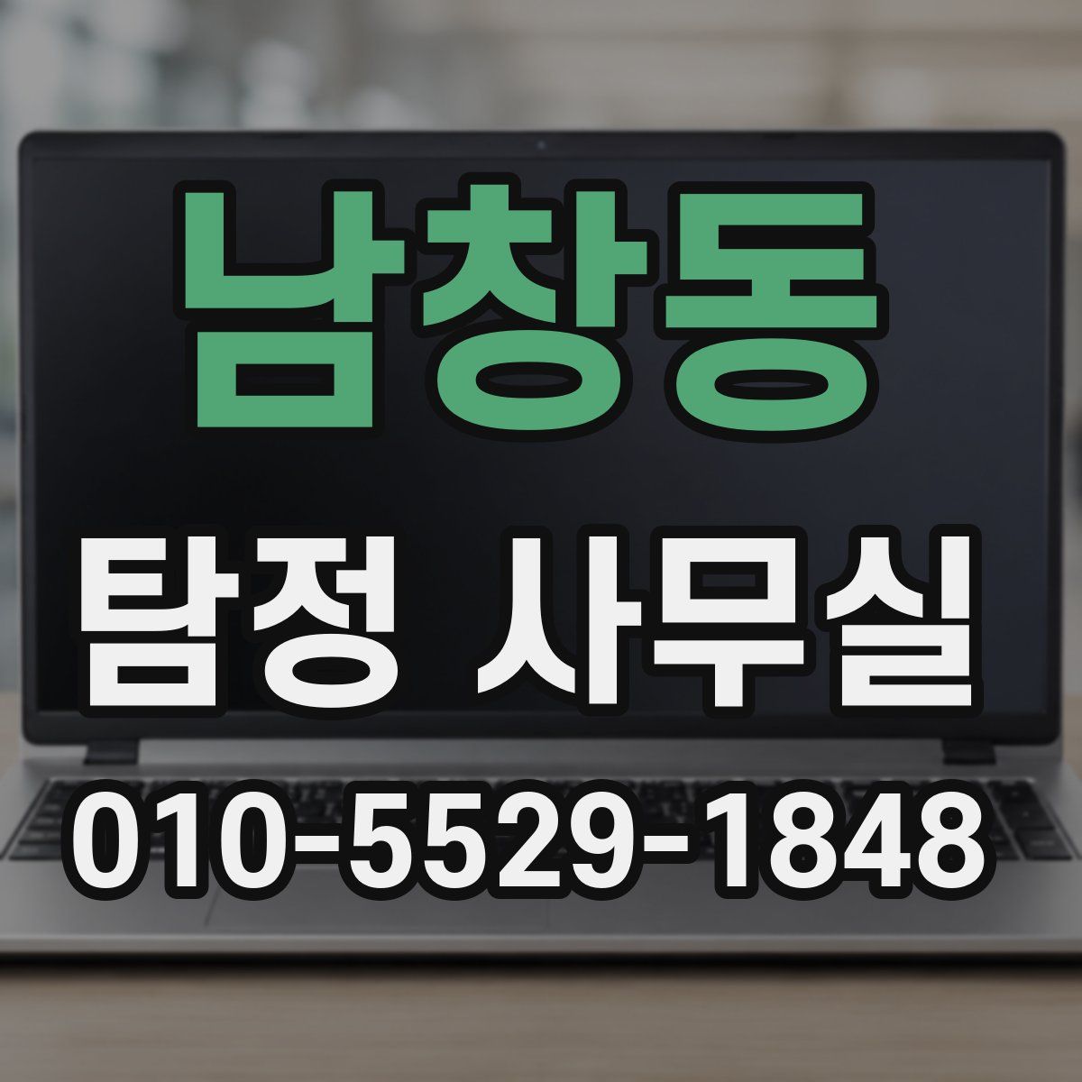 남창동 탐정 사무실