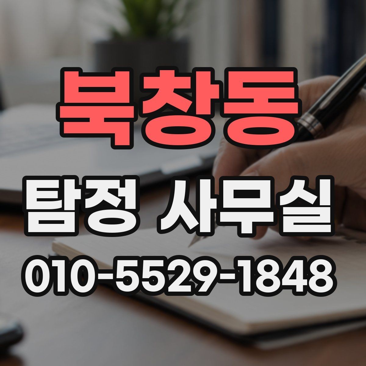 북창동 탐정 사무실 사기 의심 사건에서 증거를 정리하는 법