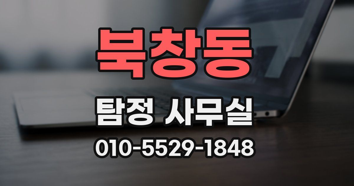 북창동 탐정 사무실
