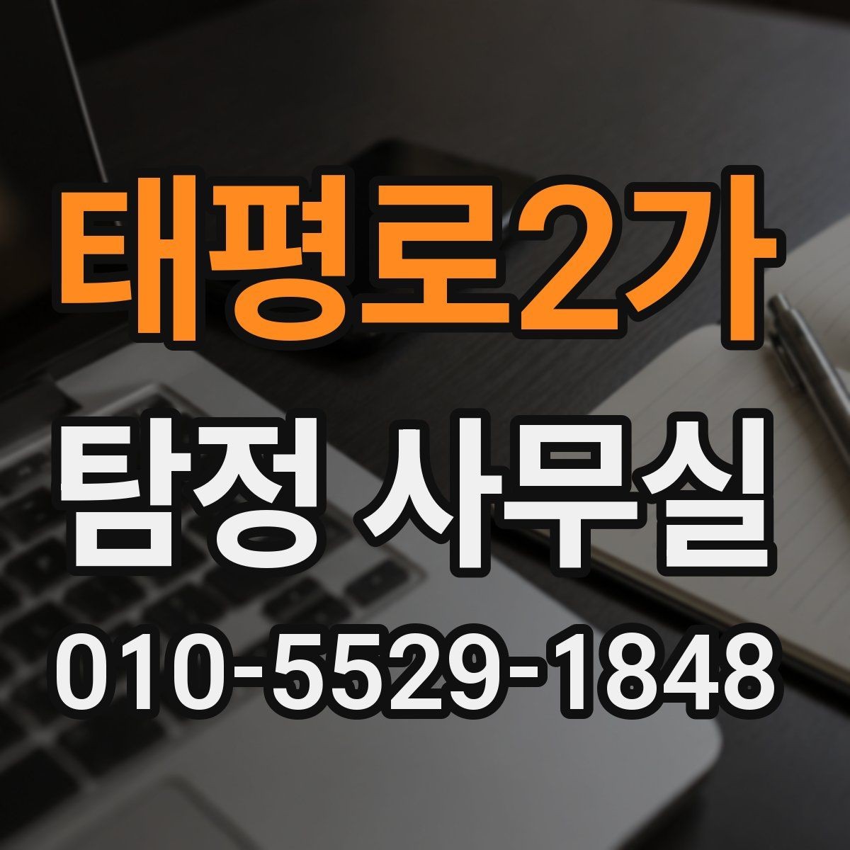태평로2가 탐정 사무실 의뢰 비용 상담에서 자주 묻는 질문