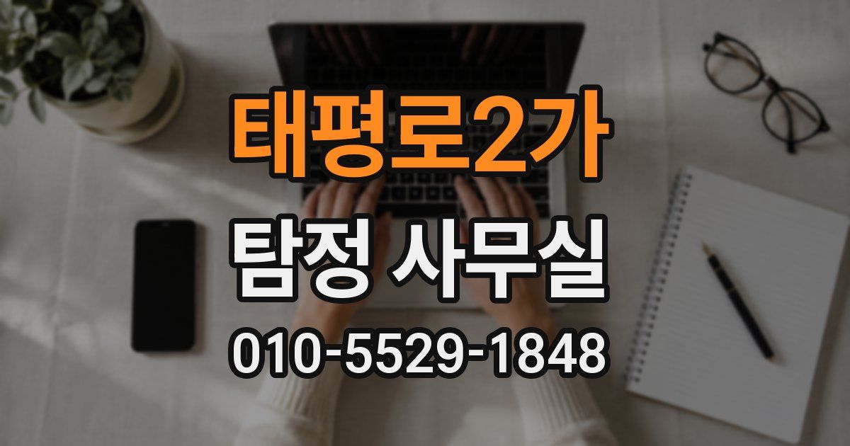 태평로2가 탐정 사무실
