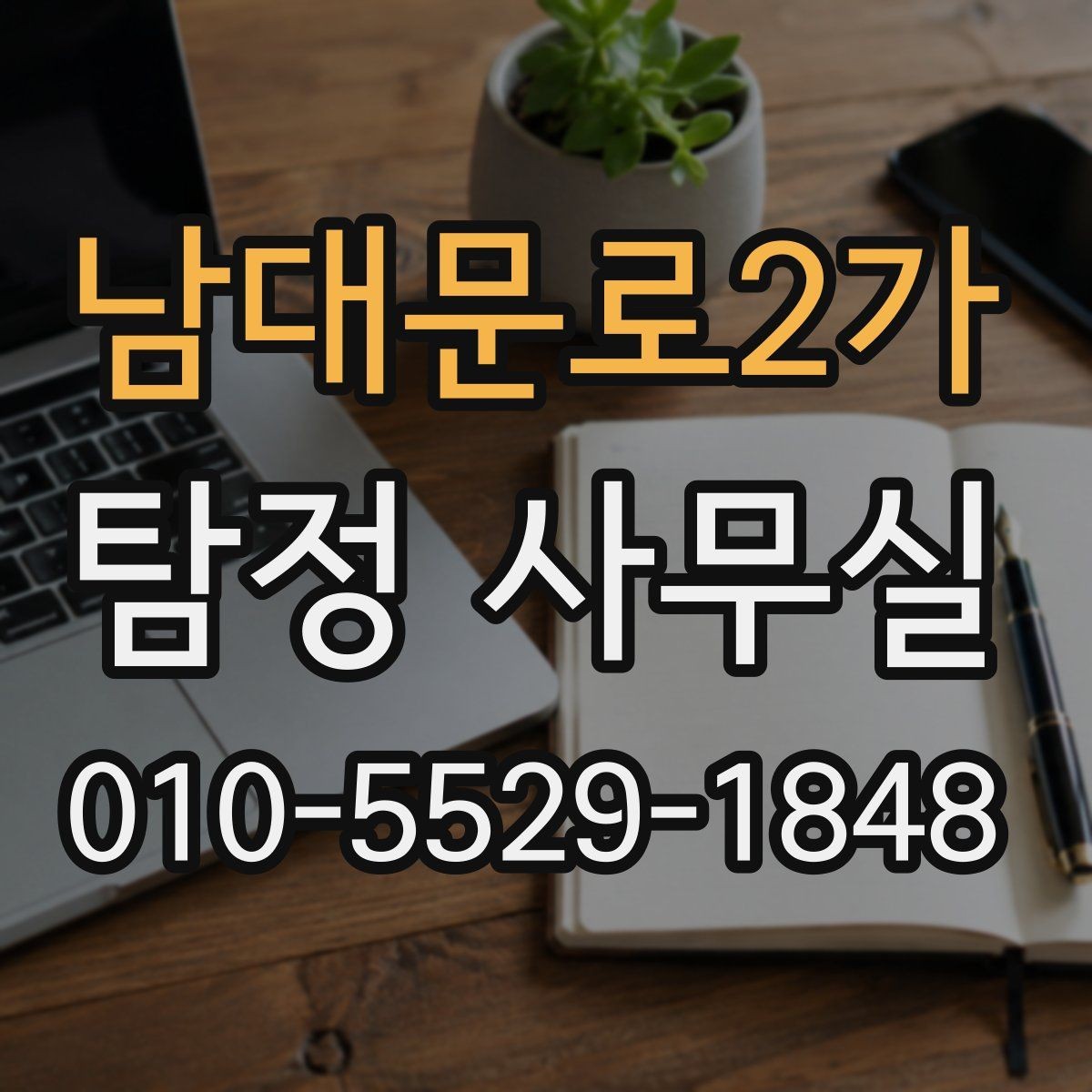 남대문로2가 탐정 사무실 상담 전에 준비하면 좋은 질문 목록