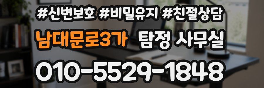남대문로3가 탐정 사무실