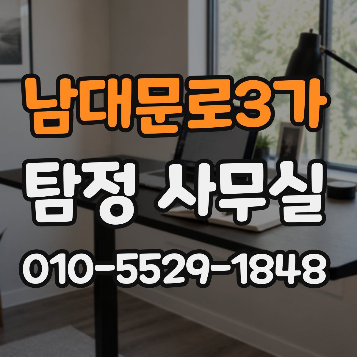 남대문로3가 탐정 사무실